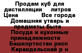 Продам куб для дистилляции 35 литров › Цена ­ 6 000 - Все города Домашняя утварь и предметы быта » Посуда и кухонные принадлежности   . Башкортостан респ.,Караидельский р-н